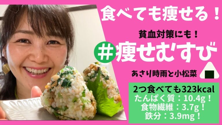 【食べて痩せる&貧血対策にも★】超簡単「あさりしぐれと小松菜の”痩せむすび”」。高たんぱく&高食物繊維の”痩せおにぎりレシピ”を管理栄養士がご提案！