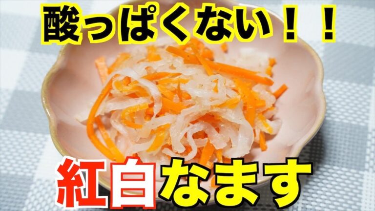 子供も美味しく食べれる！保育園の紅白なます