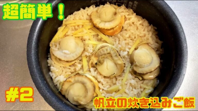 超簡単レシピ！帆立の炊き込みご飯！
