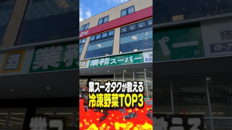 業務スーパーオタクが教える冷凍野菜TOP3