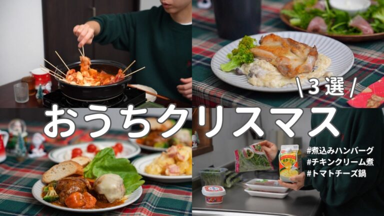 【おうちクリスマス】簡単おいしい！クリスマスレシピ3選｜鶏肉クリーム煮｜煮込みハンバーグ｜チーズトマト鍋