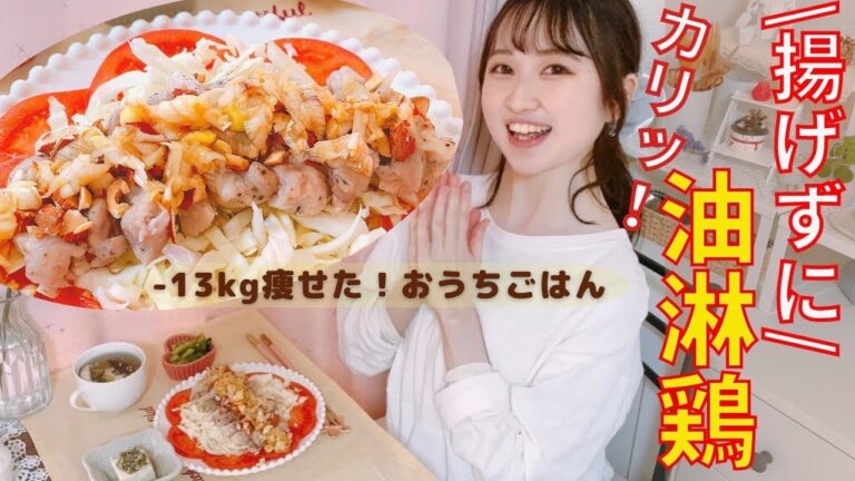 【ダイエット】揚げずに簡単！ジューシー油淋鶏/低糖質&ヘルシー食べ痩せメニュー【高タンパク&低糖質】おうちごはん日記