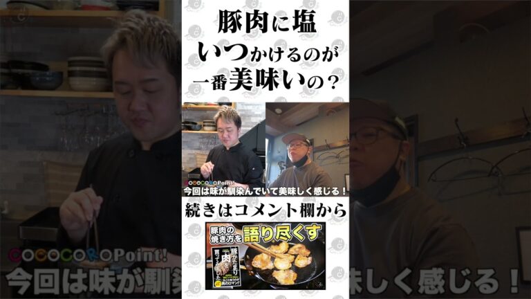 肉焼く時、いつ塩かけるのが正解なの？ #shorts #料理 #豚肉