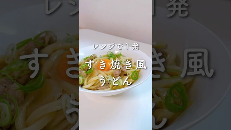 レンジで１発💓すき焼き風うどん✨#shorts