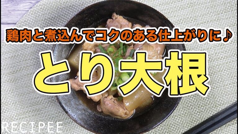 鶏肉と煮込んでコクのある仕上がりに♪とり大根作ってみた