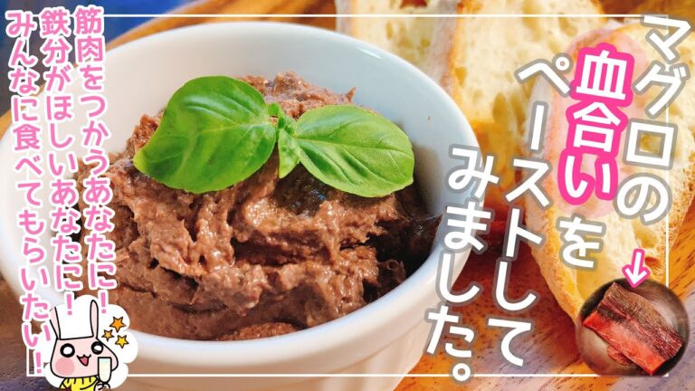 【おつまみ】鉄分豊富！低カロリー高タンパクのマグロの血合い　ペースト　※レバーに比べてクセがなくて美味しい！！【マグロ　血合い　レシピ】【マグロ　レシピ】【マグロ　アラ】