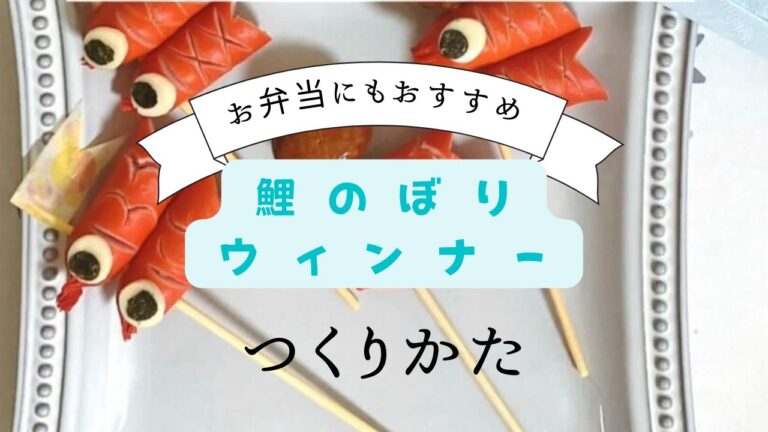 お弁当にも♪鯉のぼりウィンナー/子供の日メニュー