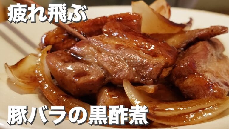 【豚バラ】疲労回復、元気チャージ。『豚バラの黒酢煮』疲れ、飛ぶぞ
