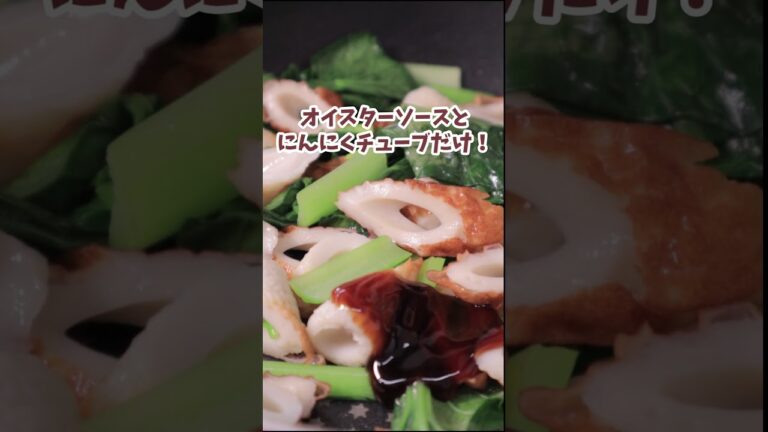 ＼コスパ・タイパ・栄養◎／ちくわと小松菜のオイスター炒め#shorts