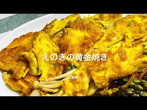 えのきの黄金焼きに挑戦 gekoDoga edit by premiereRush / iMovie