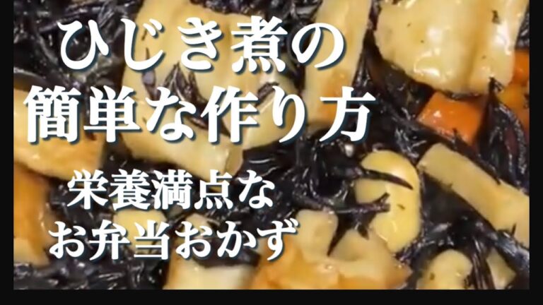 ひじき煮の簡単な作り方。お弁当の作り置きおかずに最適！