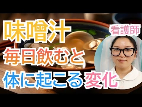 味噌汁を毎日飲むとどうなる？？知らないともったいない健康効果【看護師が解説します】