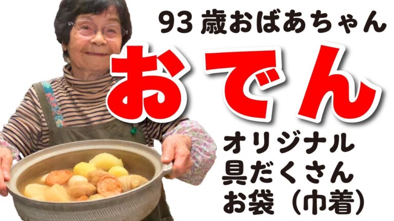 おばあちゃんの【おでん】オリジナルの具だくさんお袋（巾着）まさにお袋の味