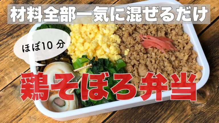 【簡単】【時短】全部一気に混ぜれば完成！しっとり鶏そぼろ弁当