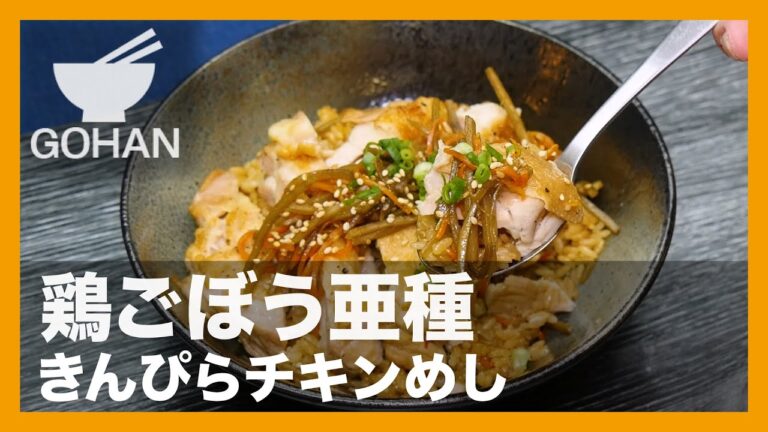 【簡単レシピ】鶏ごぼう亜種『きんぴらチキンめし』の作り方【男飯】