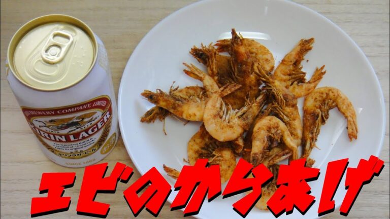 【簡単レシピ】  ビールの肴に!! 小海老の唐揚げ