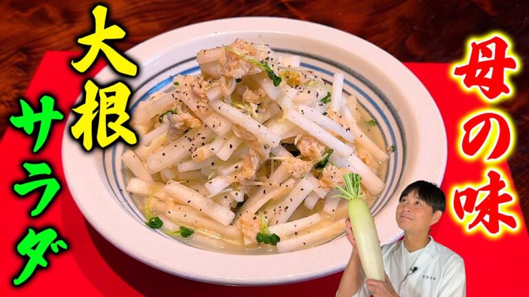 母親の思い出の味を再現【大根とホタテ缶のサラダ】