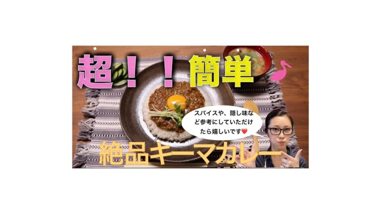 えみの料理教室＃１キーマカレー
