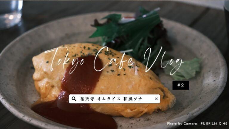 週末Vlog｜チーズ溢れ出す和風オムライス｜ボリューム満点！コスパ最高の天丼｜今大注目！雰囲気抜群のカフェ