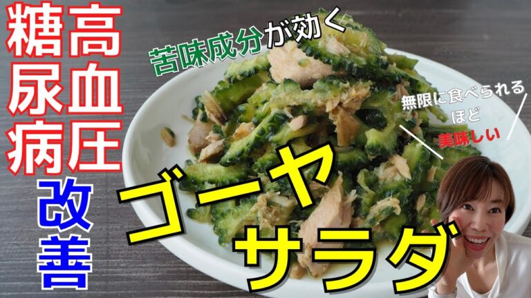 【血糖値・高血圧に効く】箸が止まらない程美味しい、ゴーヤサラダ　無限に食べられます！