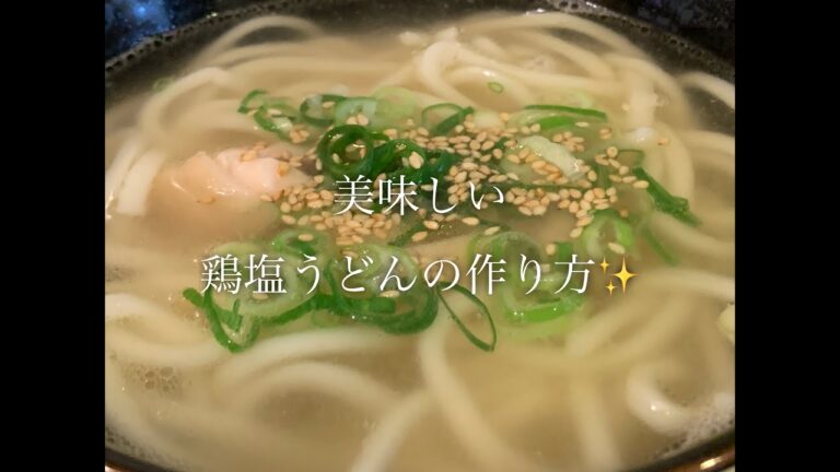 美味しい鶏塩うどんの作り方♪