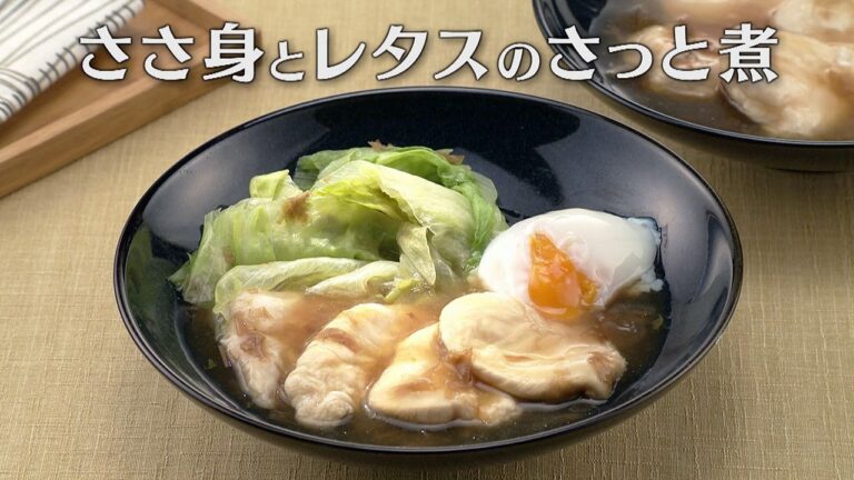 ささ身とレタスのさっと煮（2024年4月11日放送）【３分クッキング公式】