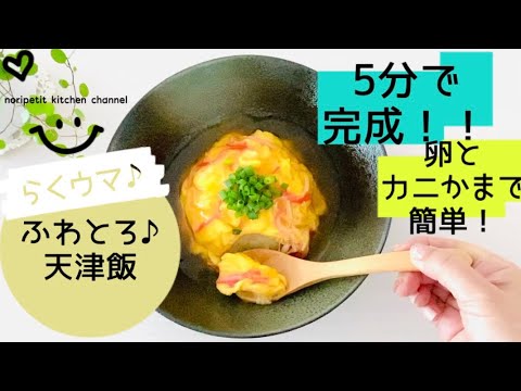 【5分で完成！】らくウマ♡ふわとろ♪【天津飯】卵+カニかまで簡単!!