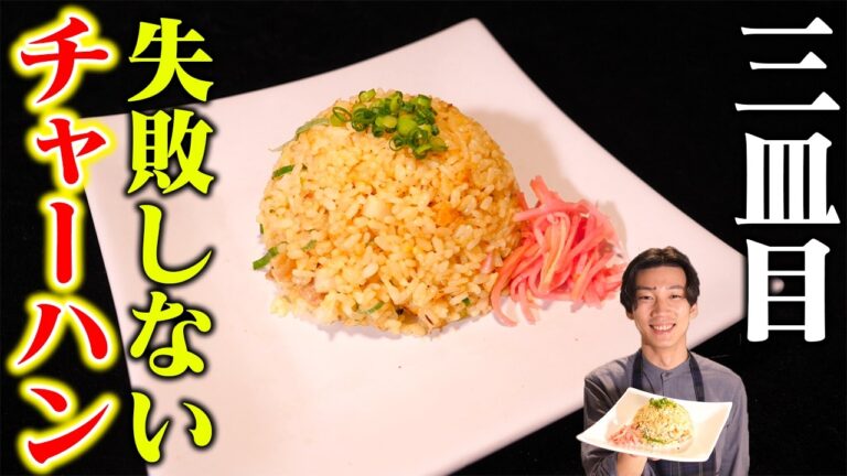 これなら絶対に失敗しない！誰でも簡単パラパラ炒飯！！【チャーハン】【3皿目】