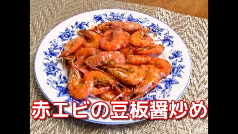 赤エビの豆板醤炒め