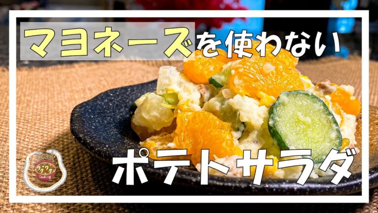 美味しいポテトサラダ【VeggieDishes】