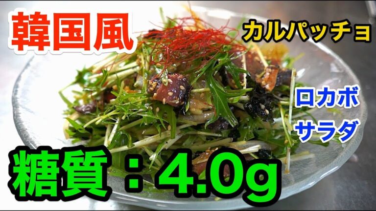 【ロカボサラダ】「鰹のタタキで韓国風カルパッチョ」【低糖質】diabetes low carbohydrate recipe