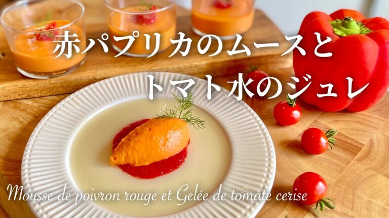 【王道の美味さ】絶品・憧れの赤パプリカのムースとトマト水のジュレ〈フランス料理〉 : Mousse de Poivron Rouge et Gelée d’eau de Tomate Cerise