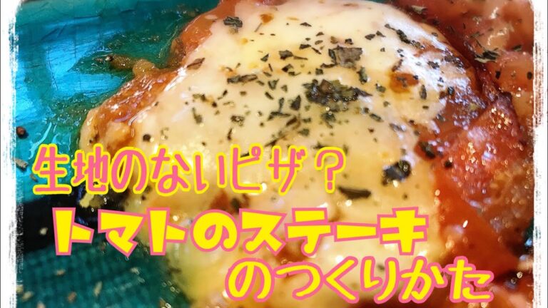 【時短レシピ】【うんちく付き】簡単おつまみ＆おかず#11 トマトのステーキの作りかた