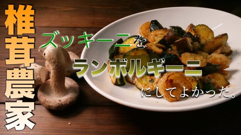 【絶品簡単レシピ】美味しすぎてご飯もハイボールも無限にいけちゃいます「椎茸とズッキーニのガーリック炒め」