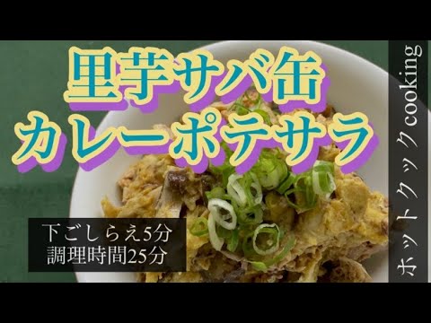 【ホットクック】里芋サバ缶カレーポテサラ