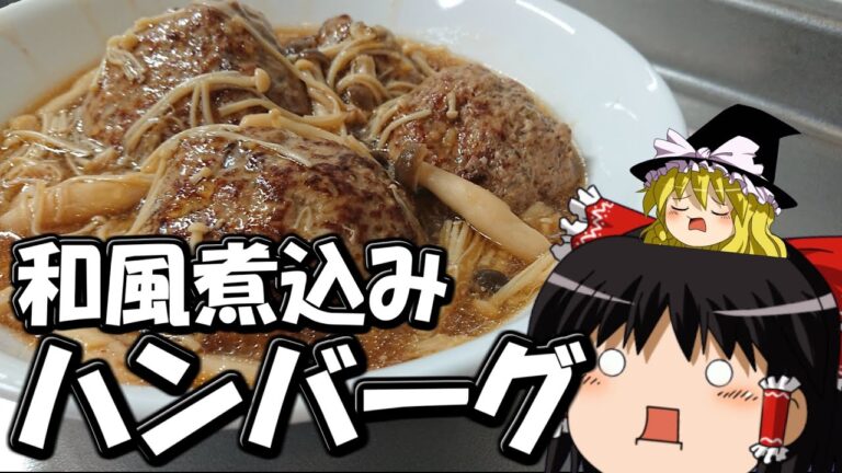 【料理】和風煮込みハンバーグをつくる【ゆっくり実況】