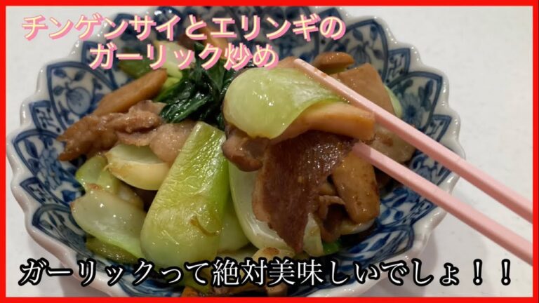 【チンゲンサイとエリンギのガーリック炒め】ガーリックで炒めたら美味しいに決まってる！！