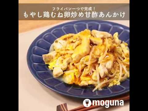 フライパン一つで完成！ もやし鶏むね卵炒め甘酢あんかけ ｜ moguna[モグナ]