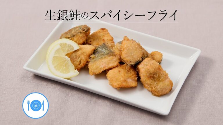 生銀鮭のスパイシーフライ【きちんとキッチンbydaiei】