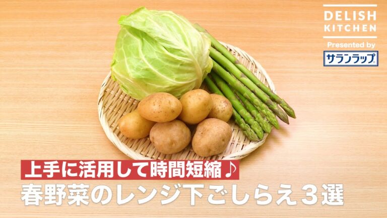 上手に活用して時間短縮♪春野菜のレンジ下ごしらえ３選｜How To Cook Asparagus, Potatoes, And Cabbage With Microwave