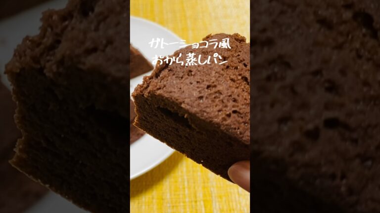 【小麦粉なし】レンジで簡単！低糖質なショコラ風おから蒸しパン　#shorts