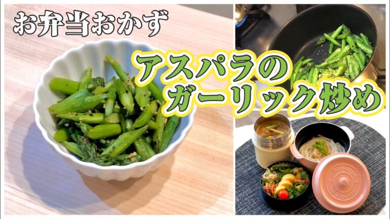 《お弁当おかずbento dishes》アスパラのガーリック炒め