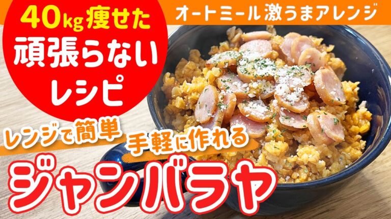 【40㎏瘦せた頑張らないレシピ】混ぜてチンするだけ！オートミールでお手軽ジャンバラヤ