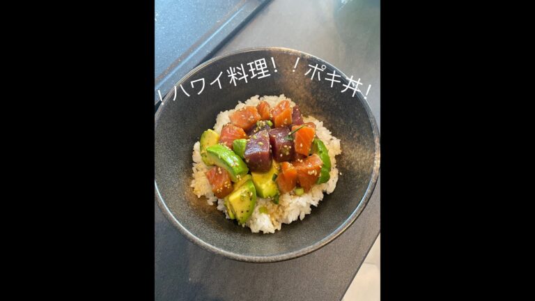 ハワイ料理　ポキ丼