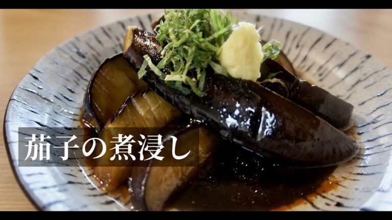 【冷やしても美味しい】トロトロ絶品、茄子の煮浸しの作り方。【夏バテ防止】ドイツで自炊。