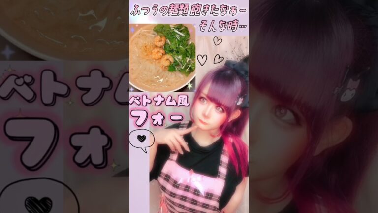 【 ♡ きょ飯 ♡ 】今日のごはん ✧ ベトナム風フォー ✧ 作り方は説明欄 ✧