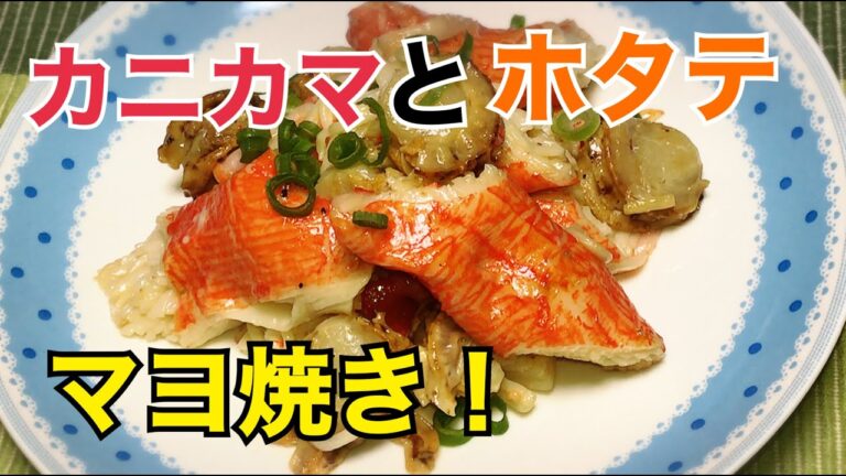 【カニカマとホタテのマヨ焼き】の作り方