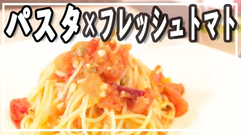 【絶品パスタ】フレッシュトマトでシンプルに！あっさりトマトパスタ【簡単レシピ】