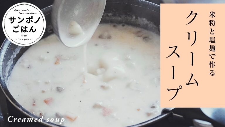 米粉と塩麹で作るクリームスープ | 無化調なのに旨味たっぷり