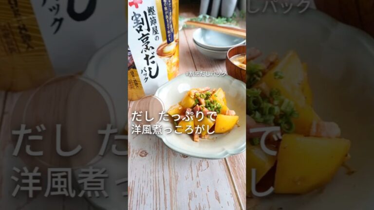 お料理初心者さんに勧めたい✨だしパックでカンタンに味がキマります【ヤマキの割烹だしパック】